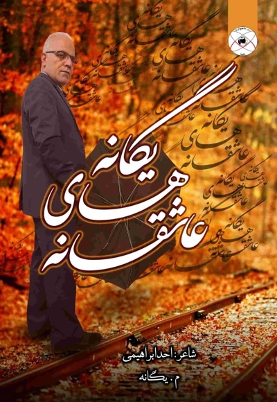 عاشقانه های یگانه